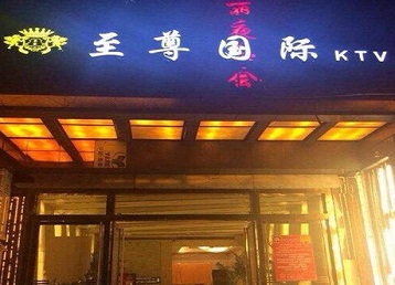 灌南哪个KTV真空陪酒妹子服务好-至尊国际KTV消费价格服务点评