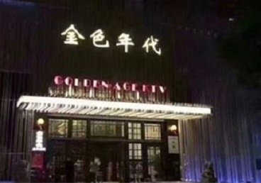 灌南KTV陪唱公主哪家最便宜-金色年代KTV便宜消费点评